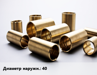 Втулка бронзовая 40, кг цена от 1620 сом / кг, где купить, условия доставки в Оше и Ошской области